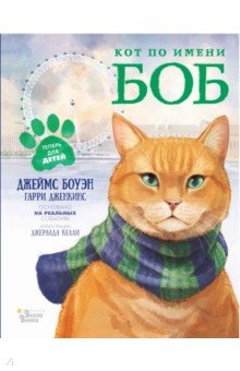 Обложка книги Кот по имени Боб, Боуэн Джеймс, Дженкинс Гарри