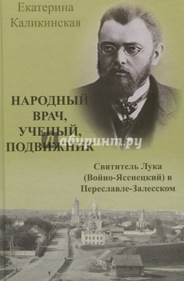 Народный врач, ученый, подвижник. Святитель Лука (Войно-Ясенецкий) в Переславле-Залесском