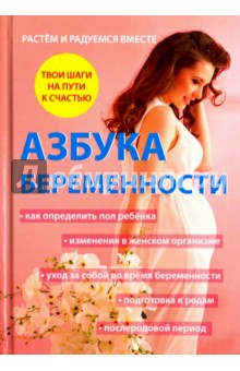 Дружинин Андрей - Азбука беременности