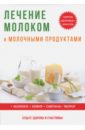 Савельева Юлия Лечение молоком и молочными продуктами