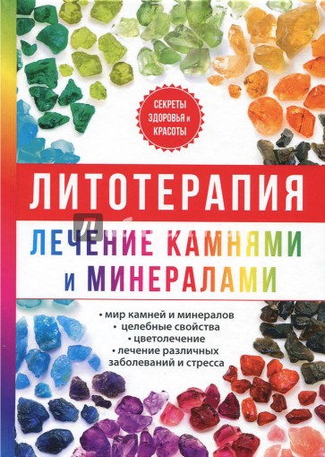 Литотерапия. Лечение камнями и минералами