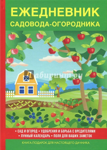 Ежедневник садовода-огородника