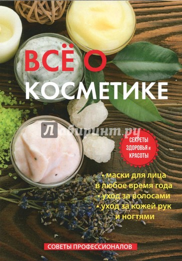 Все о косметике