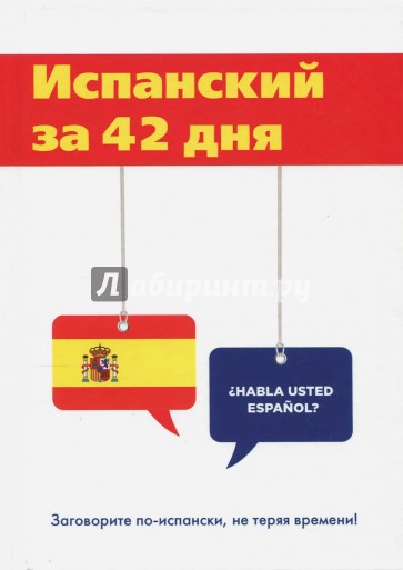 Испанский за 42 дня