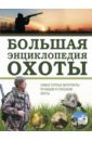 Гусев Илья Валерьевич Большая энциклопедия охоты