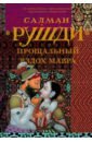 Прощальный вздох Мавра - Рушди Салман