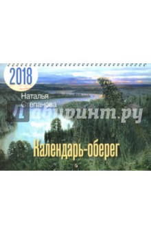 Календарь-оберег на 2018 год. Степанова Наталья Ивановна