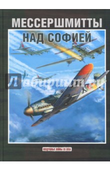 Обложка книги Мессершмитты над Софией, Стоянов Стоян Илиев