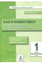 Круглова Тамара Александровна Литературное чтение. 1 класс. Как я понял текст. Задания к текстам. ФГОС круглова тамара александровна литературное чтение 4 класс учимся составлять план текста задания к произведениям