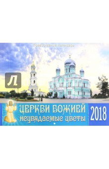 Православный календарь на 2018 год. Церкви Божией неувядаемые цветы.