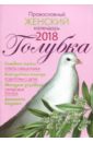 Голубка. Православный женский календарь на 2018 год православный женский календарь на 2021 год голубка