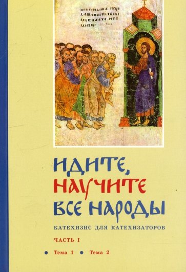 Идите, научите все народы. Катехизис. В 7 частях. Часть 1. Темы 1-2