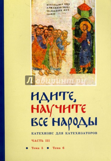 Идите, научите все народы. Катехизис. В 7 частях. Часть 3. Темы 5-6