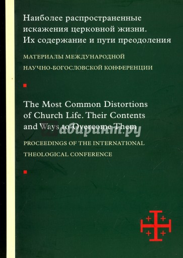 Наиболее распространенные искажения церковной жизн