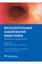 Воспалительное заболевание кишечника. Клиническое руководство бурылина о карпова а косметология клиническое руководство