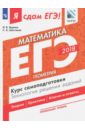 ЕГЭ-18. Математика. Профильный уровень. Часть 3. Геометрия. Технология решения заданий. Уч. пособие - Шестаков Сергей Алексеевич, Ященко Иван Валериевич