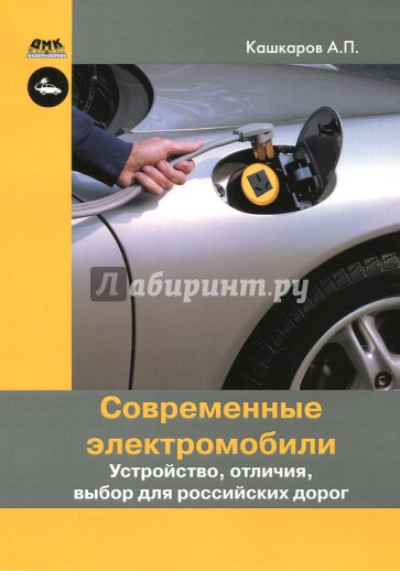 Современные электромобили. Устройство, отличия, выбор для российских дорог