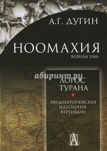 Ноомахия: войны ума. Логос Турана