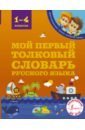 Алексеев Филипп Сергеевич Мой первый толковый словарь русского языка. 1-4 классы мой первый толковый словарь русского языка 1 4 кл