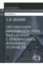 Организация противодействия нападениям с применением взрывных устройств. Учебно-практическое пособие - Козлов Сергей Николаевич