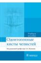 Базикян Эрнест Арамович, Гончаров Илья Юрьевич, Козлова Марина Владленовна Одонтогенные кисты челюстей. Учебное пособие