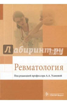 Ревматология. Учебное пособие ГЭОТАР-Медиа