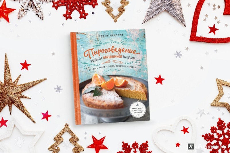 Иллюстрация 2 из 25 для Пироговедение. Рецепты праздничной выпечки - Ирина Чадеева | Лабиринт - книги. Источник: Лабиринт