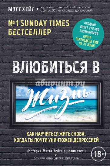 Влюбиться в жизнь. Как научиться жить снова, когда ты почти уничтожен депрессией