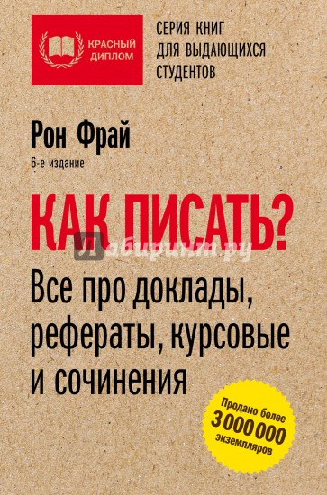 Как писать? Все про доклады, рефераты, курсовые и сочинения