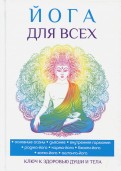 Йога для всех