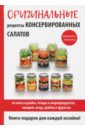 Кружкова М. И. Оригинальные рецепты консервированных салатов