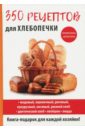 Красичкова Анастасия Геннадьевна 350 рецептов для хлебопечки красичкова анастасия геннадьевна 350 рецептов для хлебопечки