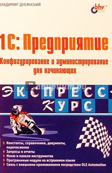 1С: Предприятие. Конфигурирование и администрирование для начинающих. Экспресс-курс