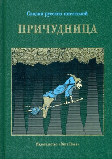 Причудница. Русские стихотворные сказки конца XVIII - начала XX века