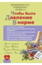 Чтобы было давление в норме - Евдокименко Павел Валериевич, Свияш Александр Григорьевич, Норбеков Мирзакарим Санакулович