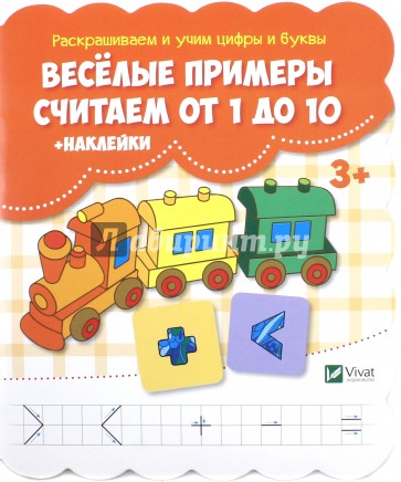 Веселые примеры. Считаем от 1 до 10 (+ наклейки)