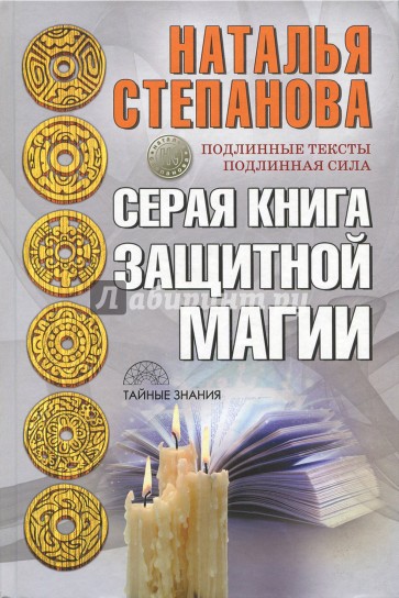 Серая книга защитной магии