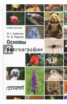 Обложка книги Основы биогеографии. Учебник для ВУЗов, Бабенко Владимир Григорьевич, Марков Михаил Витальевич