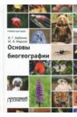 Основы биогеографии. Учебник для ВУЗов - Бабенко Владимир Григорьевич, Марков Михаил Витальевич