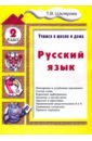 Обложка Русский язык 2кл [Учебник]