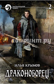 Крымов Илья - Драконоборец. В 2-х томах