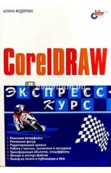 CorelDRAW. Экспресс-курс
