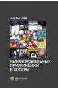 тестирование мобильных приложений Бычков Александр Игоревич Рынок мобильных приложений в России