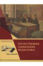 Отечественная социальная педагогика. Хрестоматия. В 2-х частях (CD). Мардахаев Лев Владимирович