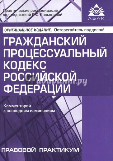 Гражданский процессуальный кодекс (9 изд.)