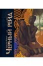 Чёрный рейд. Путевой дневник путешествия по Африке в экспедиции автомобильного общества 