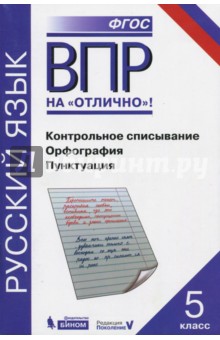 Нарушевич Андрей Георгиевич, Александрова Ольга Макаровна, Леонтьева Юлия Николаевна, Добротина Ирина Нургаиновна - ВПР. Русский язык. 5 класс. Контрольное списывание. Орфография. Пунктуация. Практикум. ФГОС