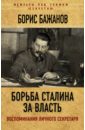 Обложка Борьба Сталина за власть. Воспоминания личного секретаря