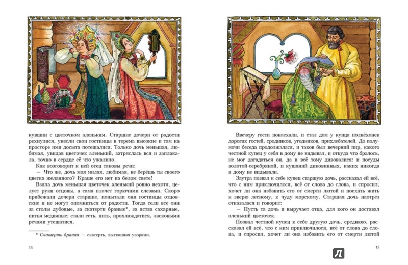 Иллюстрация 3 из 63 для Аленький цветочек - Сергей Аксаков | Лабиринт - книги. Источник: Лабиринт
