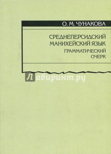 Среднеперсидский манихейский язык. Грамматический очерк